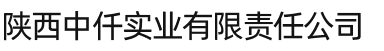 陕西中仟实业有限责任公司